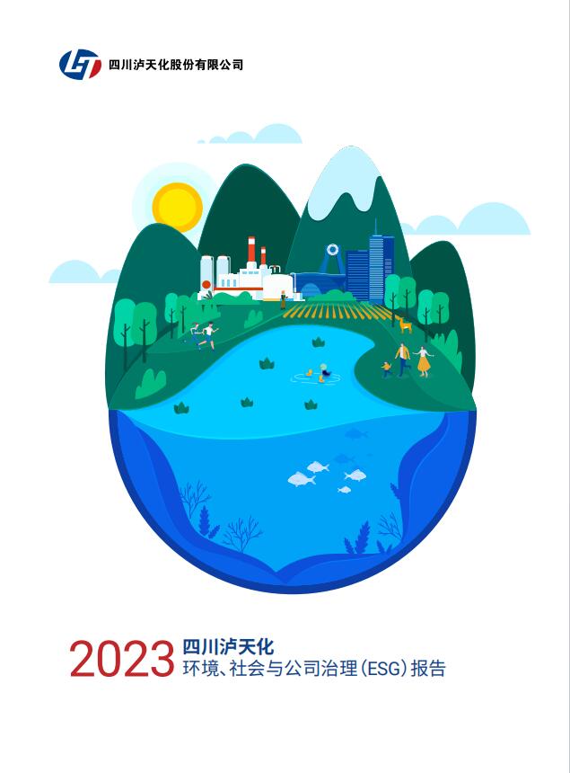 2023年四川瀘天化股份有限公司環(huán)境、社會與治理（ESG）報告