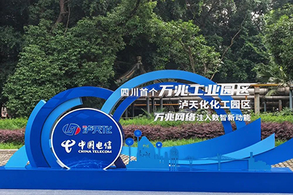 全省首個化工行業(yè)萬兆光網示范園區(qū)在瀘天化啟動